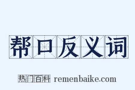帮口反义词是什么意思的图片